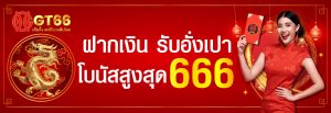 GT166 - เครดิตฟรี กดรับเอง