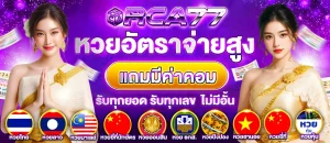 RCA77 - เครดิตฟรี กดรับเอง