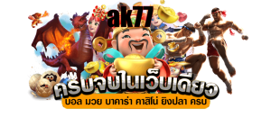 ak77 - เครดิตฟรี กดรับเอง